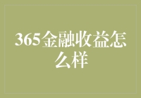 365金融收益：日积月累，稳健投资之道