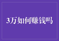 三万块钱，如何变成十万火急的启动资金？