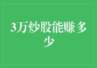 炒股策略：3万元本金在优胜劣汰的股市中，如何实现盈利与突破？