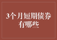 三个月短期债券？别逗了，那玩意儿是个啥？