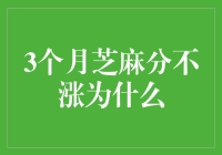 为何三个月内芝麻信用分停滞不前：策略与调整