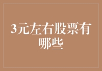 三元以下股票投资策略分析：寻找价值洼地的投资机会