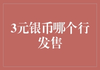 三元银币的行销奇谈：哪个机构在疯狂投放3元银币？