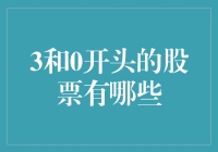 3开头和0开头的神秘股票：投资风口与陷阱探析