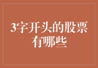 三巨头引领市场：哪些股票以三字开头？