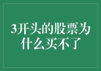 3开头的股票，怎么就是买不了呢？