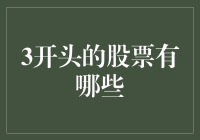 3打头的股票：不仅是数字游戏，还是梦想起航的号码牌