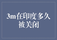 3M在印度多久被关闭：市场策略调整与供应链优化