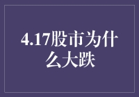 4.17股市大跌，原来是股市大逃杀？