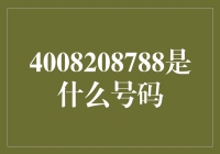 4008208788：探寻神秘背后的真相