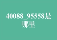 [40088_95558]？你可能误会了，这真的是一个地方的名字！