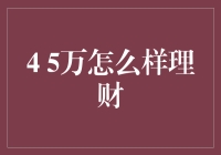 4.5万怎样理财？新手指南