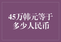 45万韩元等于多少人民币？别急，等我用打字机给你算算~