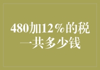 计算480加12%的税，原来数学课上的知识还能用得上！