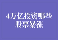 揭秘4万亿投资背后的暴增机遇，你准备好了吗？