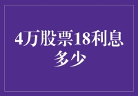 4万股股票18%利息：一场金融智慧的盛宴