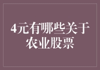 4元股票圈里的那些农业大亨