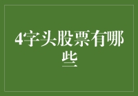 4字头股票：市场隐秘的投资机会