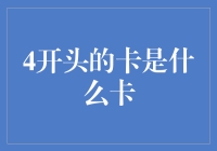 4开头的卡是什么卡？理财小白必备指南！