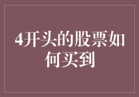 4开头的股票怎么买？揭秘新手投资指南