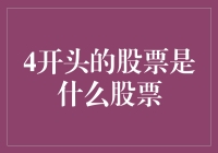 揭秘4开头的股票——深度分析与投资指南