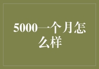 5000一个月怎么活？让我教你几个小妙招！