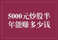 5000元炒股半年能赚多少钱？揭秘股市盈利真相！