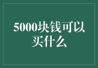 五千块钱买什么？你可以选择当个时间管理大师