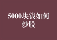 炒股新手必看！5000元也能玩转股市？