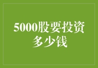 5000股：一份稳健投资的入门指南