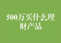 500万如何选购理财产品：稳健与创新并举