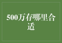 500万存哪里合适？不如存到快乐银行！