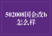 国企改革502008的创新实践与深远影响