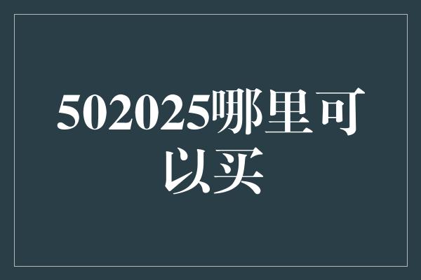 502025哪里可以买