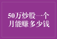 一个月赚50万炒股攻略：从0到50万，只要一个涨停板！