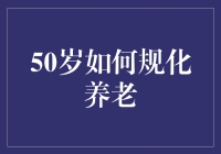 50岁至精至简的养老规划：构建稳健的晚年生活蓝图