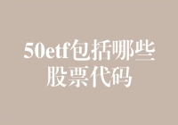 [50ETF的前世今生：一场关于数字与梦想的长跑]()