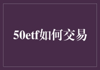 50etf怎么交易？新手指南