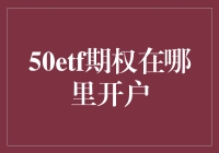 50ETF期权在哪里开户：探索中国金融市场的期权投资机遇