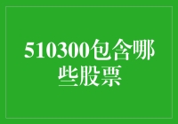 510300，你猜它包含哪些股票？