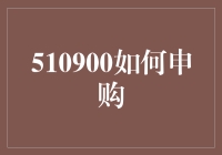 510900如何申购：深入解析国泰旗下ETF投资策略