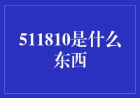 511810到底是啥？揭秘背后的真相！