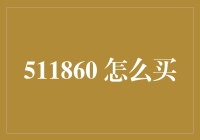 未来出行：511860如何引领汽车购买新风潮