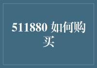 511880：专业投资者如何通过网络平台购买精选股票