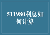 511980利息怎么算？别担心，我来给你揭秘！