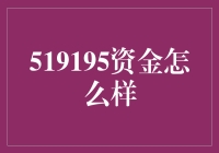 519195资金投入策略：构建稳健增长的投资组合