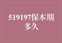 519197保本期到底有多久？揭秘数字背后的秘密！