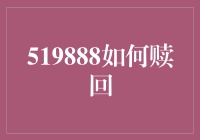 519888基金赎回策略：如何最大化您的收益