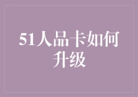 51人品卡如何升级：从青铜到王者的华丽蜕变