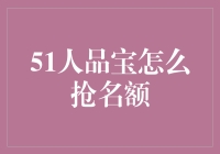 如何用51人品宝抢名额：一场与时间赛跑的幽默战役